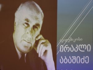 აკადემიკოსი ირაკლი აბაშიძე – 110