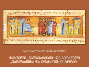 ქართული „ბალავარიანი“ და ბერძნული „ვარლაამისა და იოასაფის ისტორია“