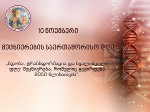 მეცნიერების საერთაშორისო დღე